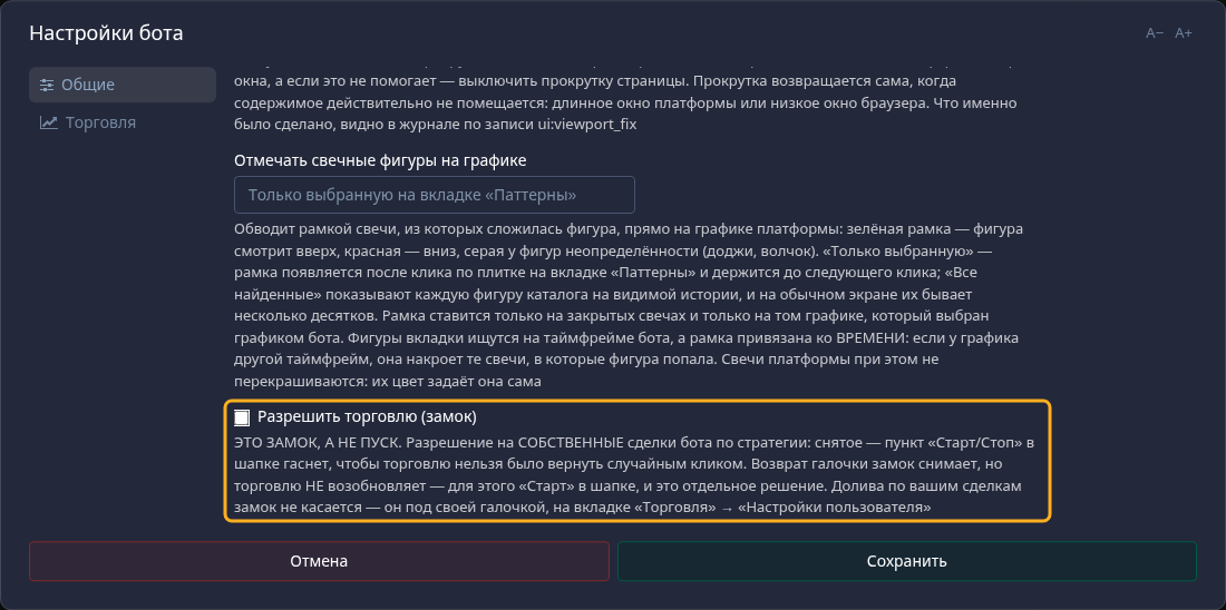 Окно «Настройки бота», раздел «Общие». Рамкой — замок торговли